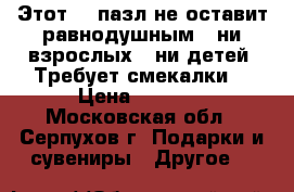 Этот 3d пазл не оставит равнодушным , ни взрослых , ни детей. Требует смекалки  › Цена ­ 1 650 - Московская обл., Серпухов г. Подарки и сувениры » Другое   